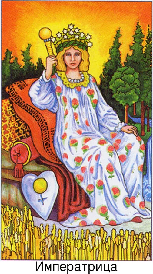 3й Аркан. Императрица. Материя.