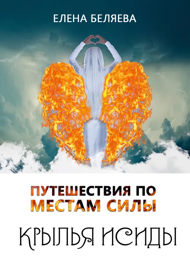 Путешествия по местам силы. Крылья Исиды.