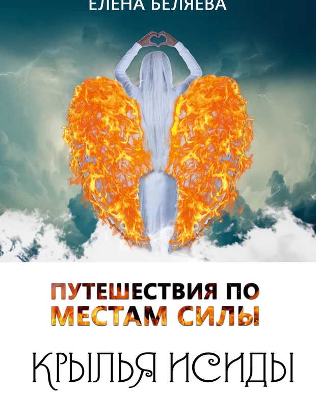 Путешествия по местам силы. Крылья Исиды.