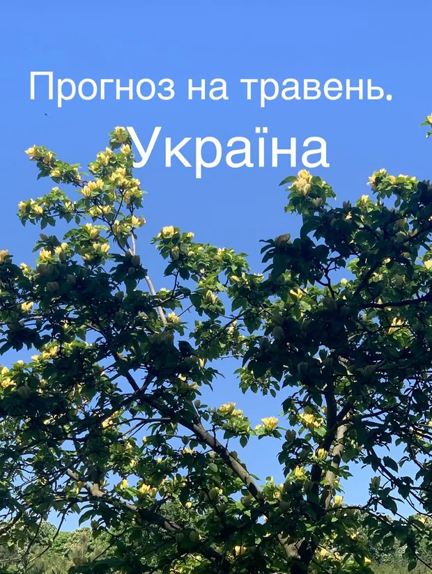 Прогноз на май для Украины